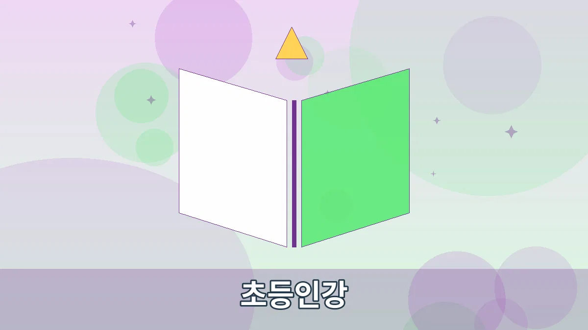 초등인강 안내 이미지 1