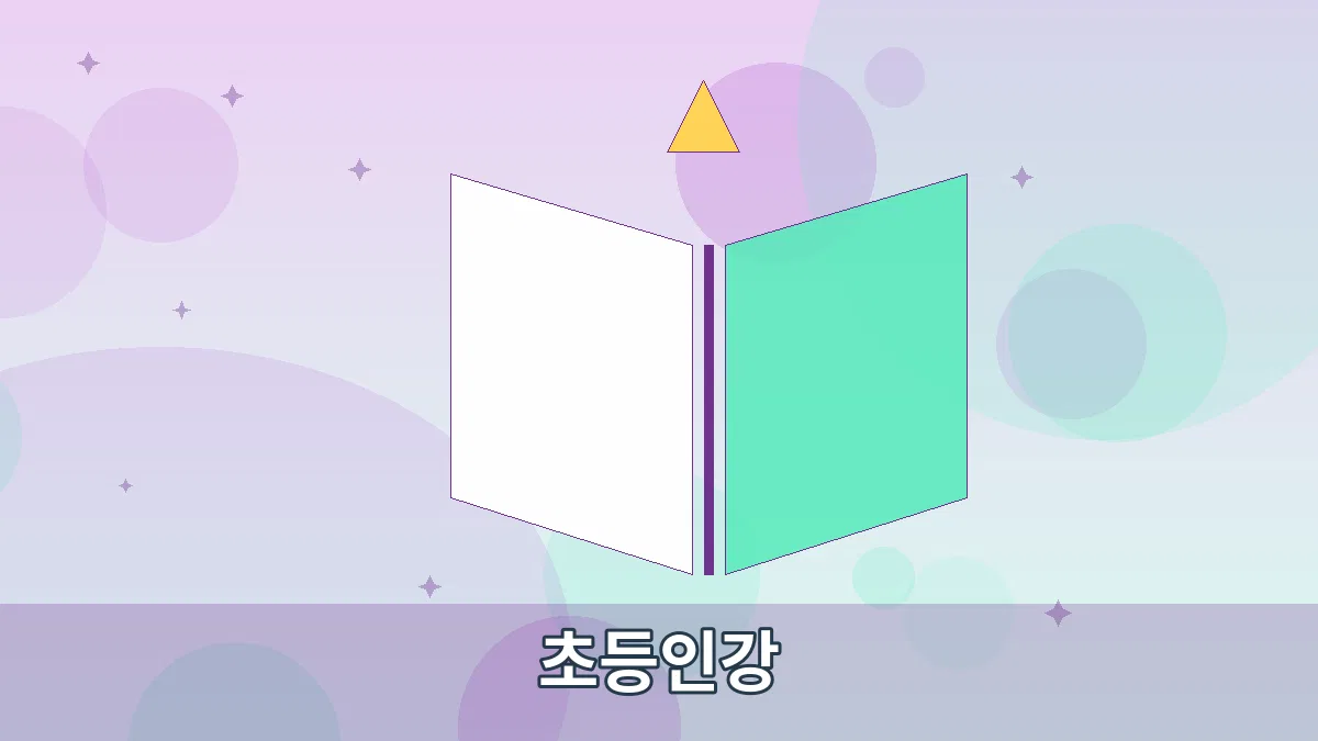 초등인강 안내 이미지 2