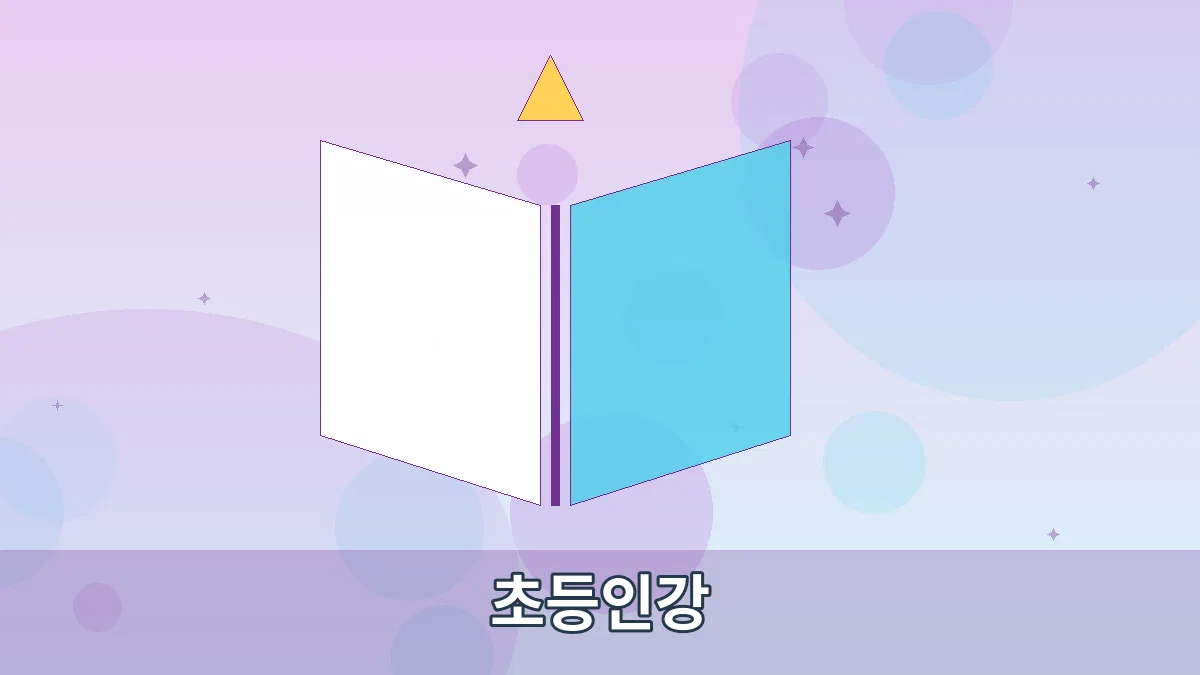초등인강 안내 이미지 3