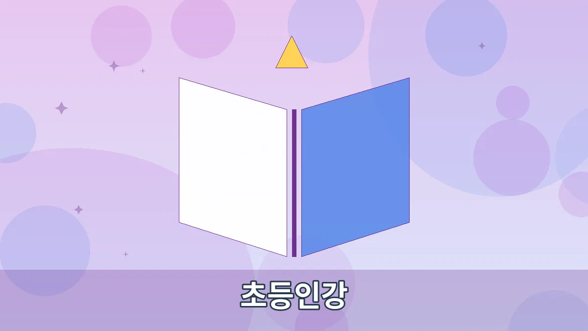 초등인강 안내 이미지 4