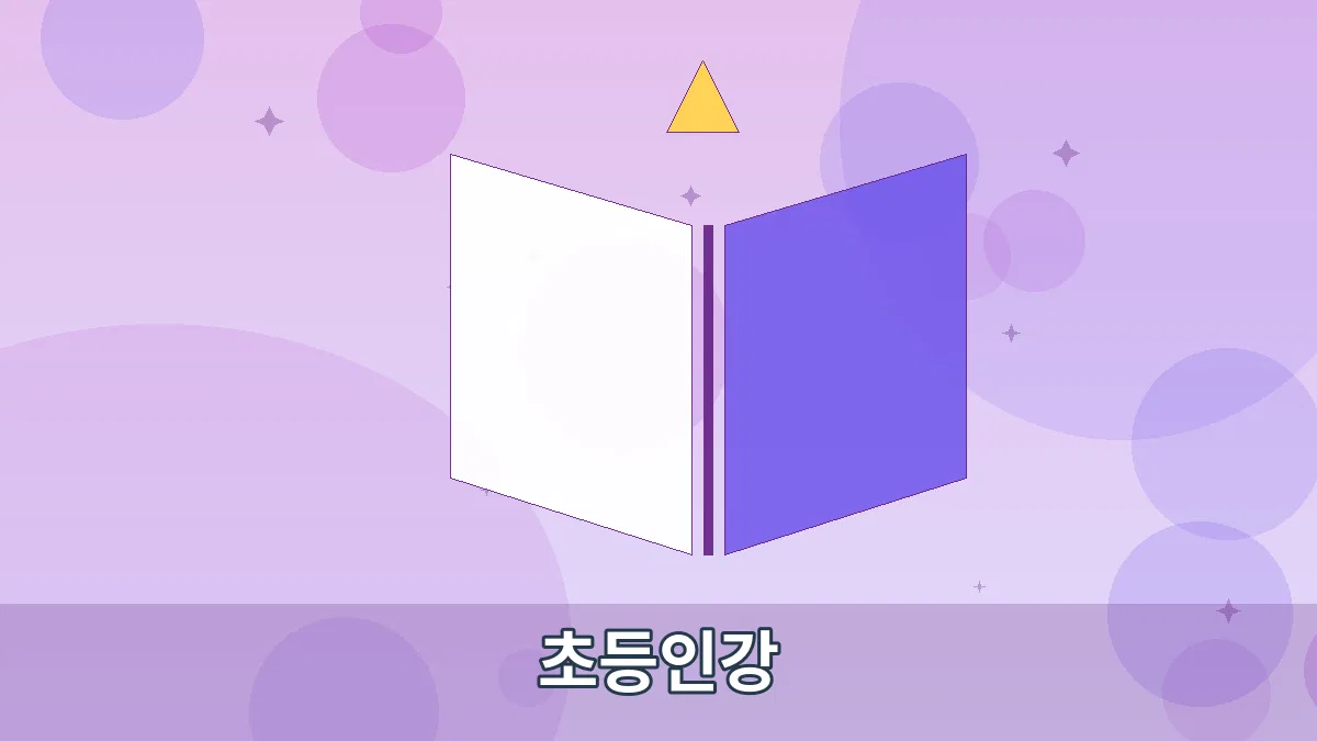 초등인강 안내 이미지 5